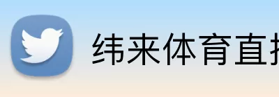 纬来体育直播官网 Logo