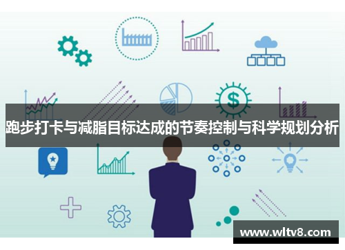 跑步打卡与减脂目标达成的节奏控制与科学规划分析