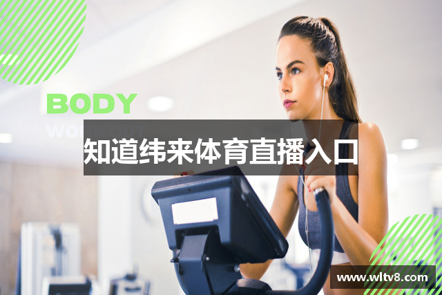 知道纬来体育直播入口