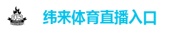 纬来体育直播入口